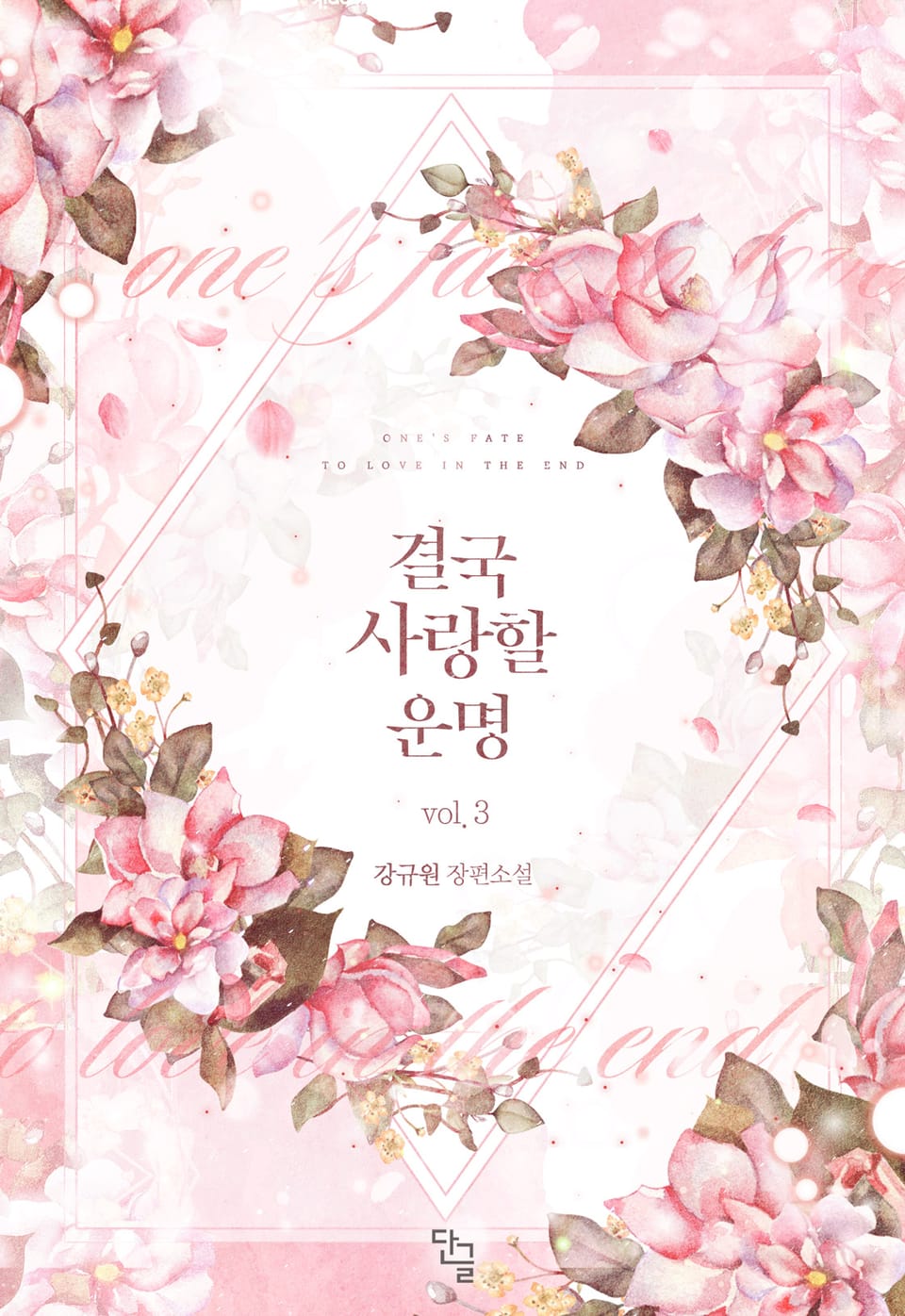 결국 사랑할 운명 3권 (완결)