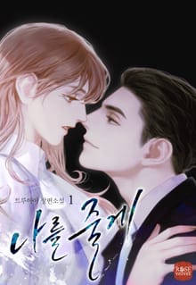 나를 줄게