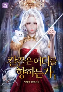 칼끝은 어디를 향하는가