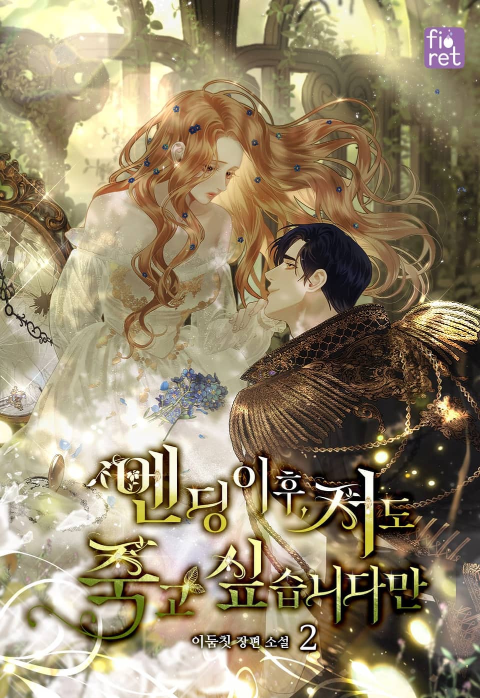 엔딩 이후, 저도 죽고 싶습니다만 2권