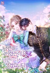 남편을 버렸는데요, 남편이 다시 생겼습니다 표지 이미지