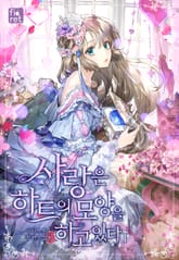 사랑은 하트의 모양을 하고 있다 표지 이미지