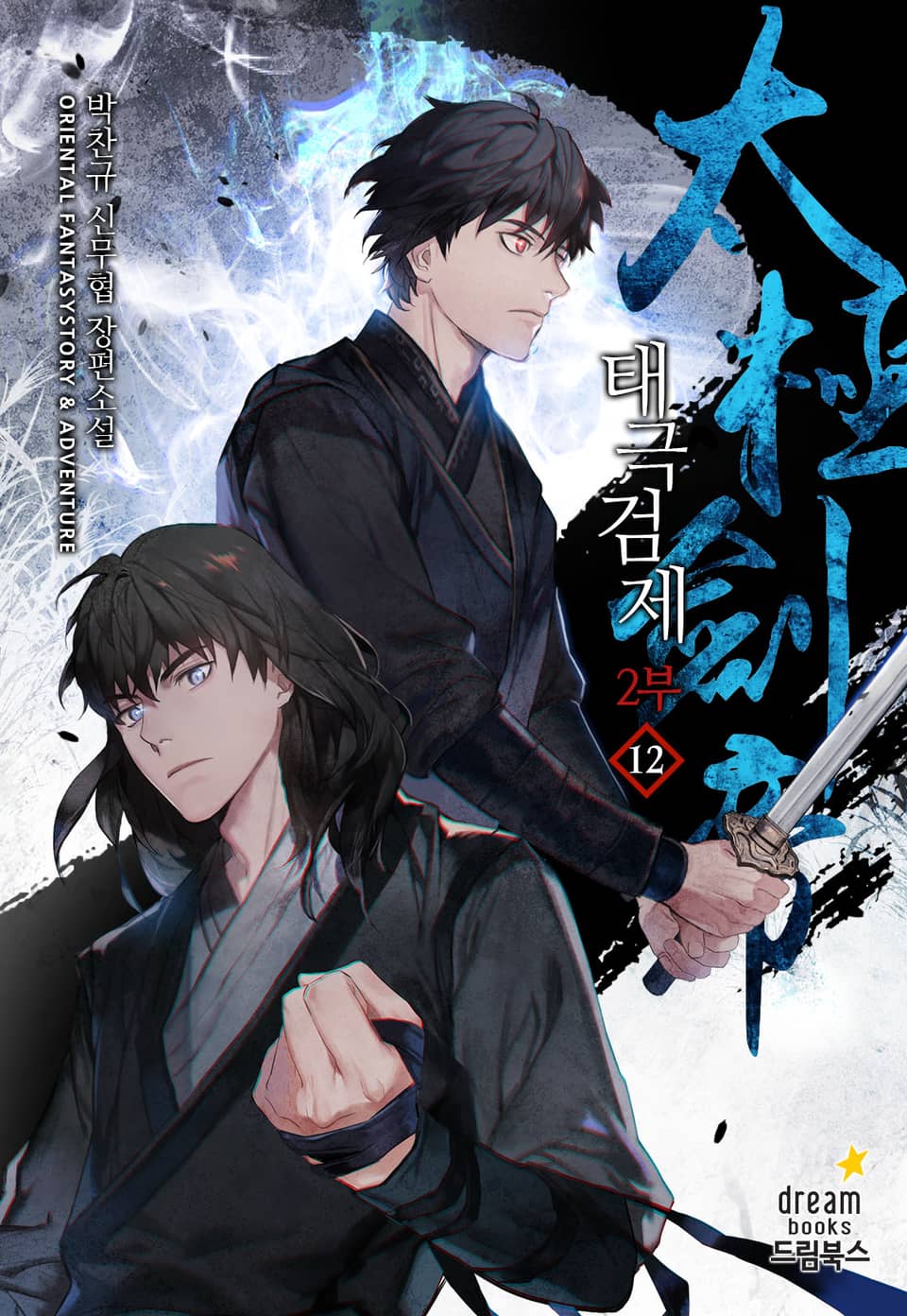 태극검제 2부 12권