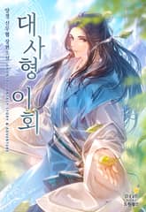 대사형 이회 표지 이미지