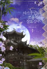 무협지 악역을 살짝만 고쳤습니다 - 로판 E북 - 리디