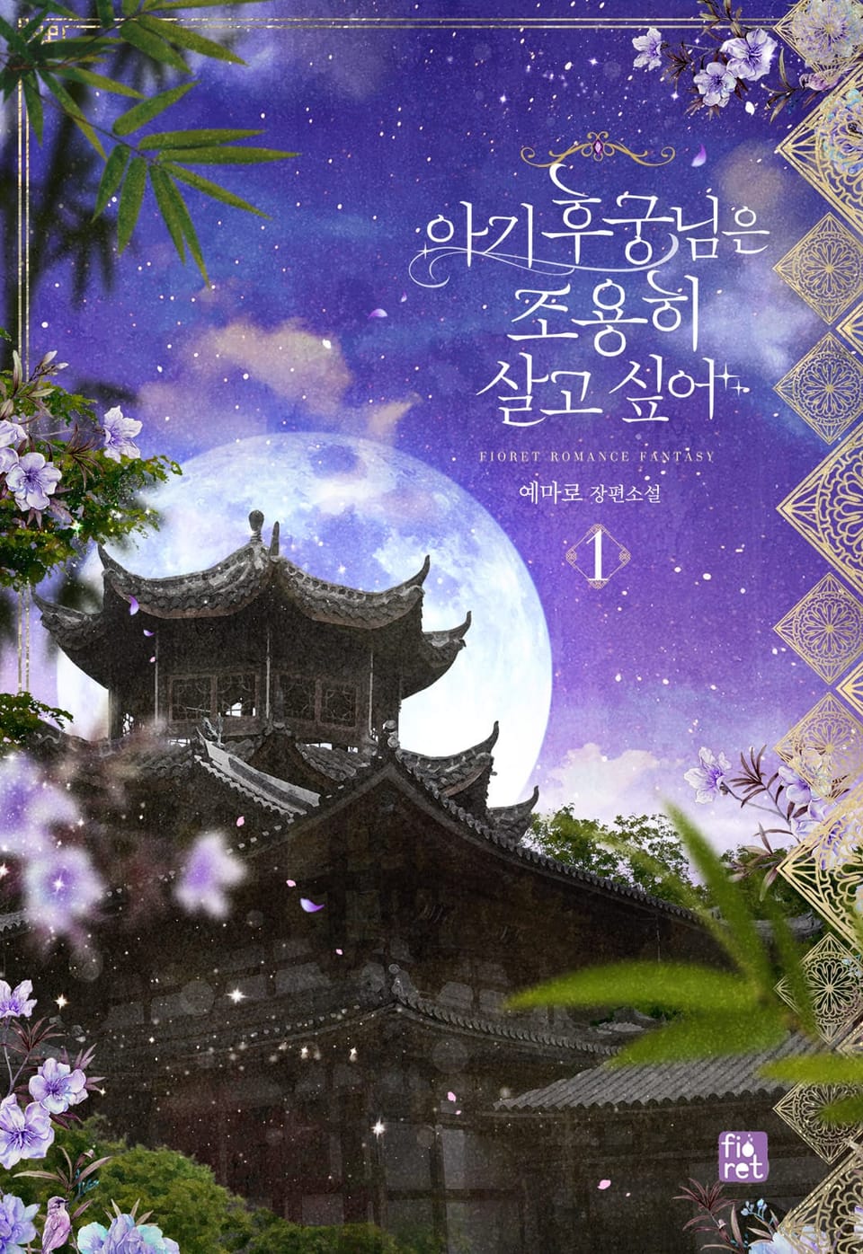 아기 후궁님은 조용히 살고 싶어 1권