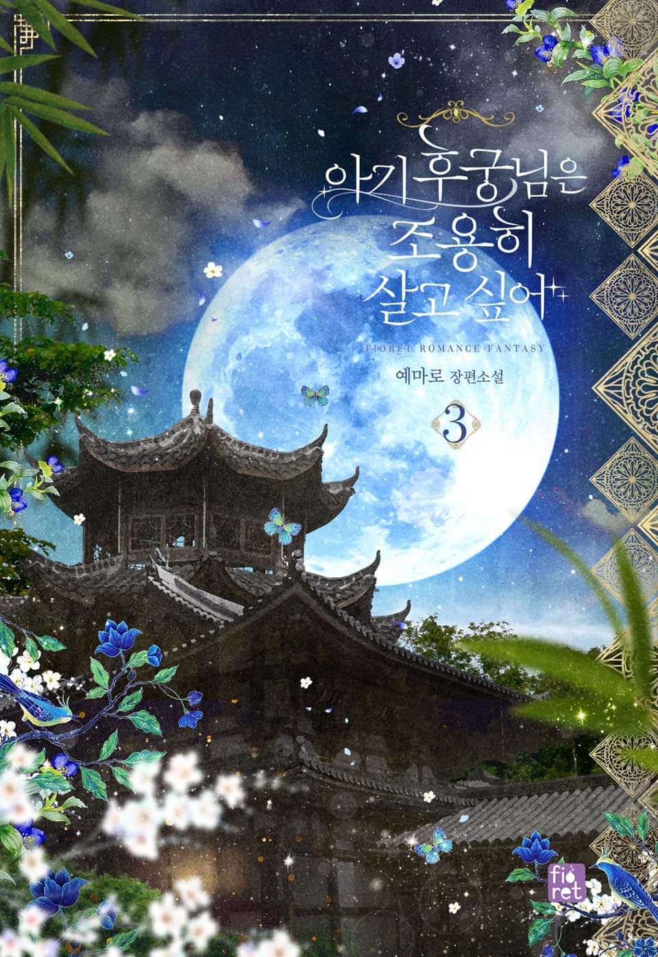 아기 후궁님은 조용히 살고 싶어 3권