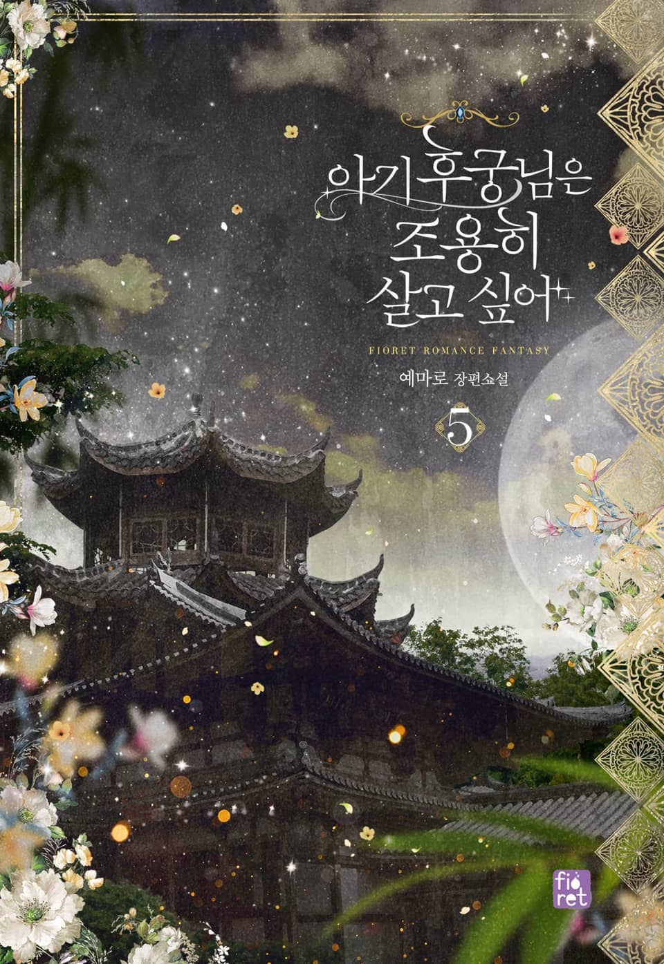 아기 후궁님은 조용히 살고 싶어 5권 (완결)