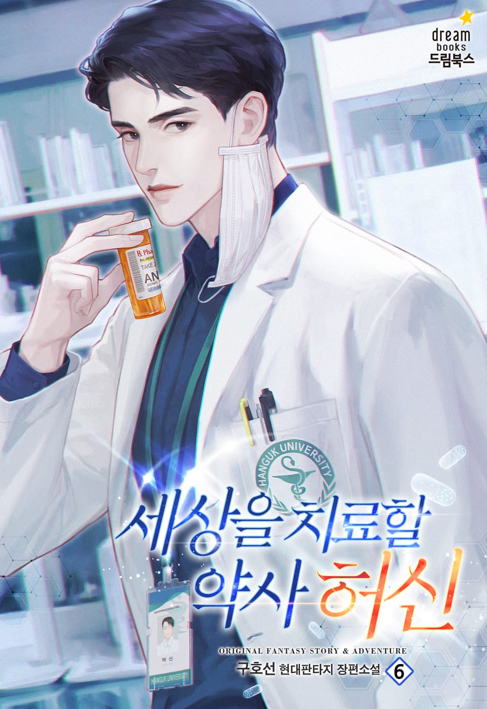 세상을 치료할 약사 허신 6권