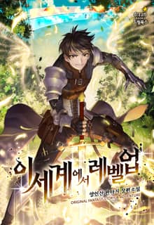 이세계에서 레벨 업