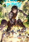 이세계에서 레벨 업 1권 21화