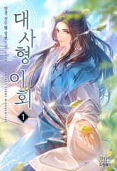 대사형 이회 표지 이미지