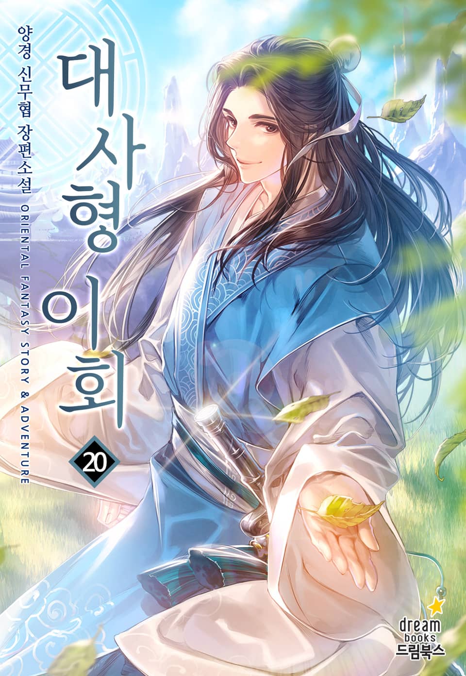 대사형 이회 20권 (완결)