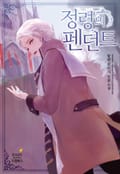 정령의 펜던트 22화