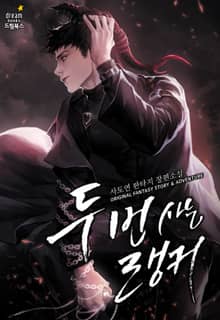 두 번 사는 랭커