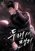 두 번 사는 랭커 4화