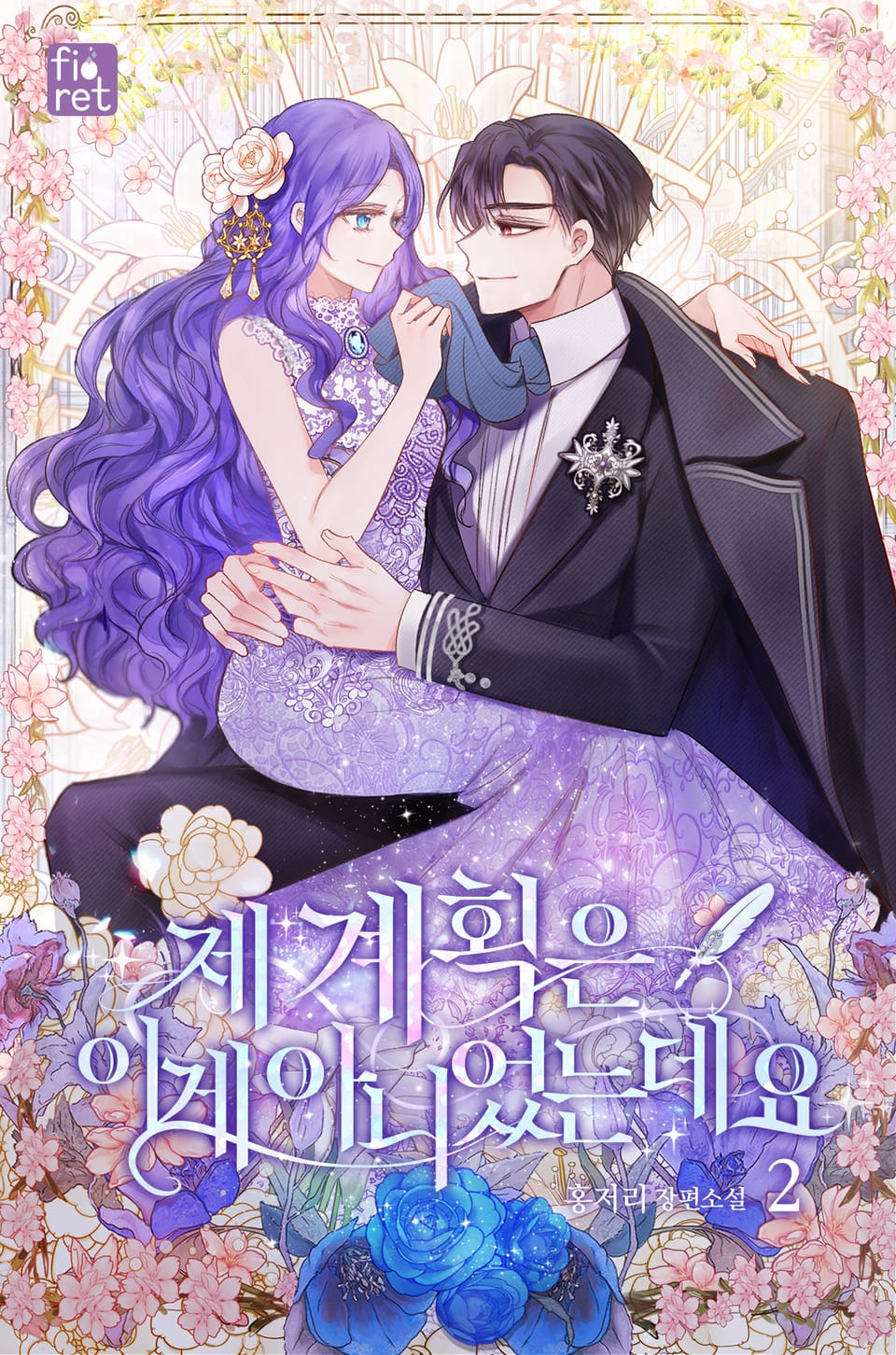 제 계획은 이게 아니었는데요 2권