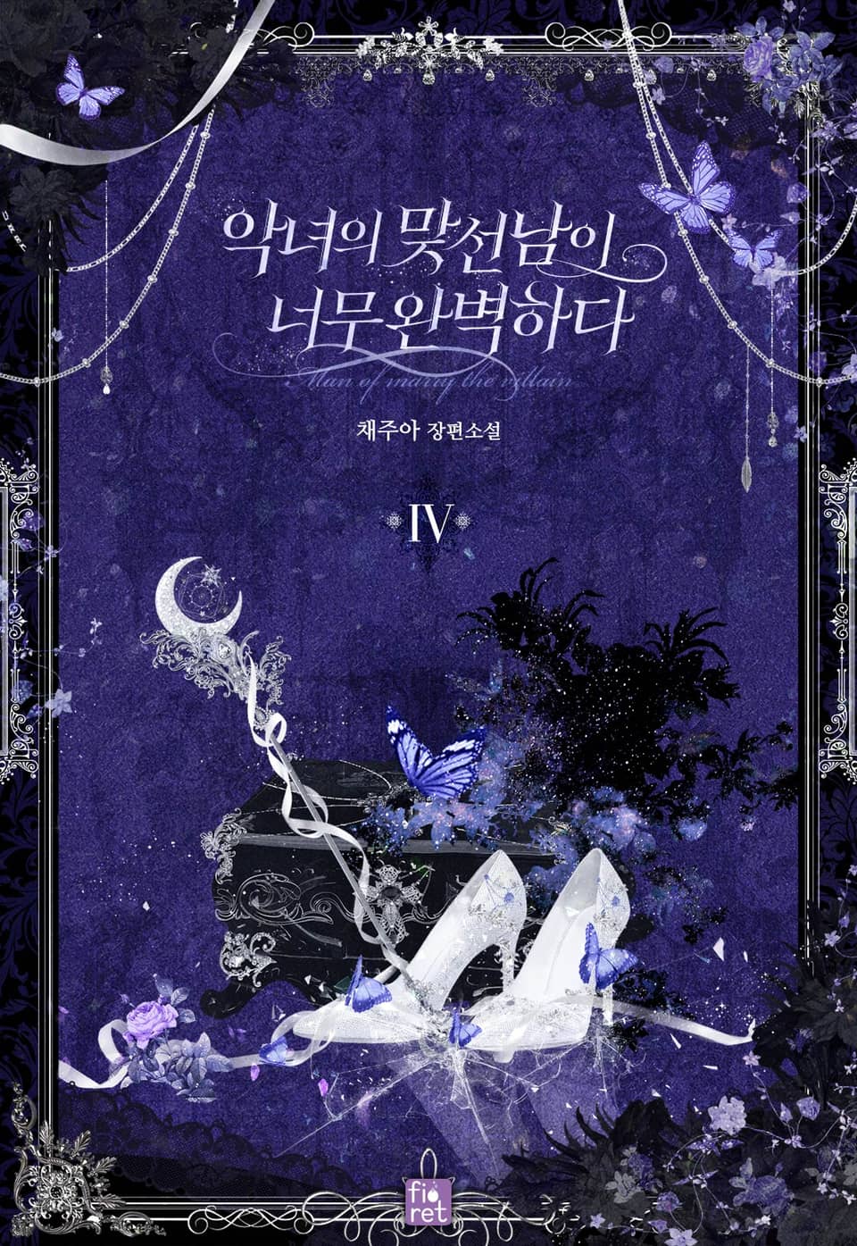 악녀의 맞선남이 너무 완벽하다 4권