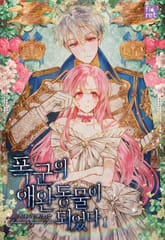 폭군의 애완동물이 되었다 표지 이미지