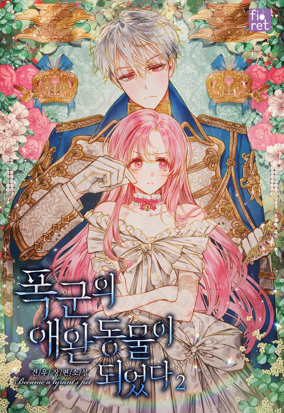 폭군의 애완동물이 되었다 2권