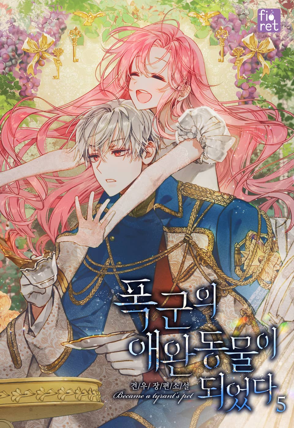 폭군의 애완동물이 되었다 5권