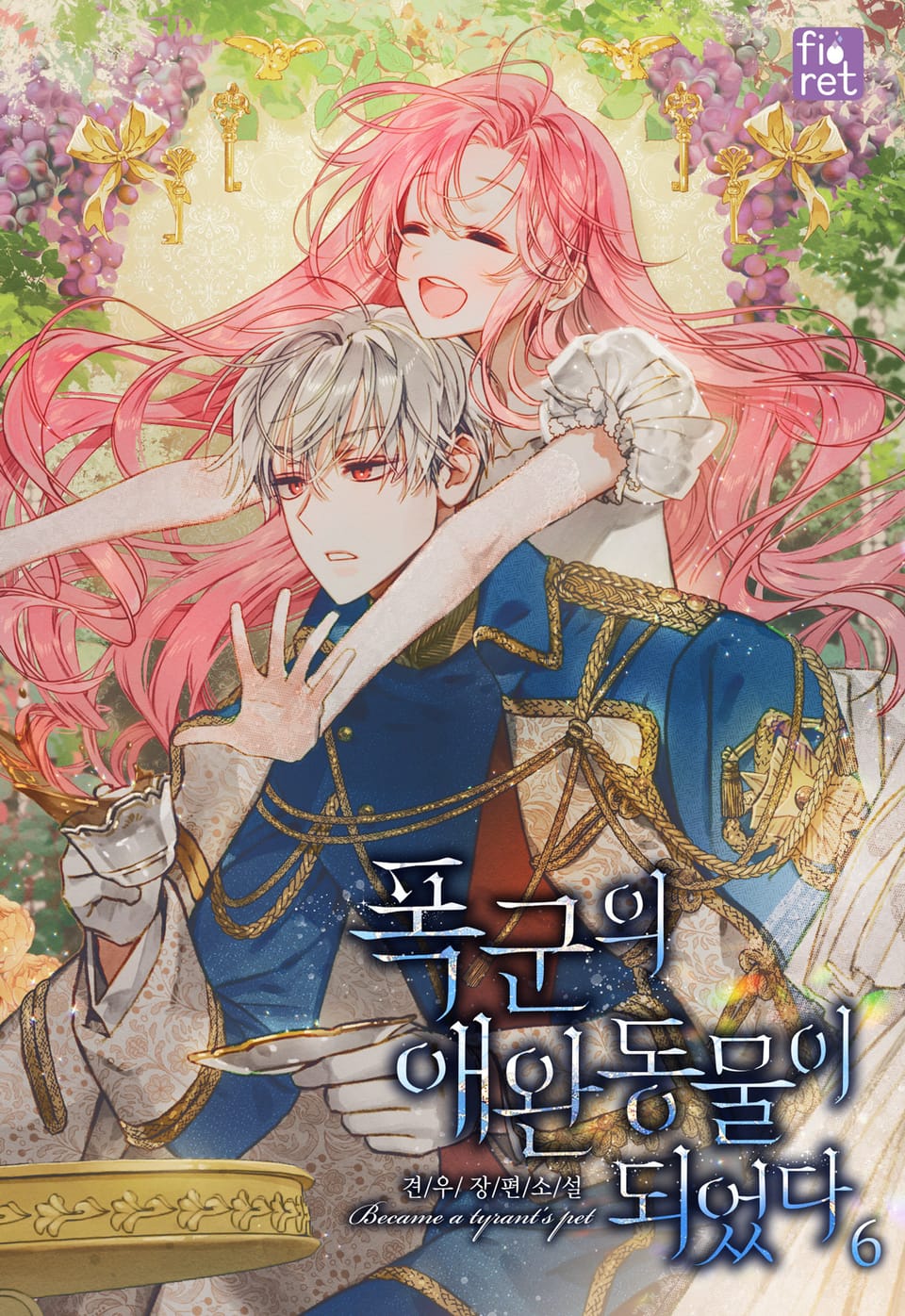 폭군의 애완동물이 되었다 6권 (완결)