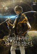 5회차 회귀자는 왕의 길을 걷는다 1화