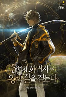 5회차 회귀자는 왕의 길을 걷는다