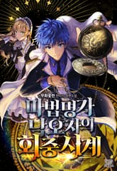 마법 명가 낙오자의 회중시계 표지 이미지