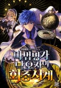 마법 명가 낙오자의 회중시계 12화