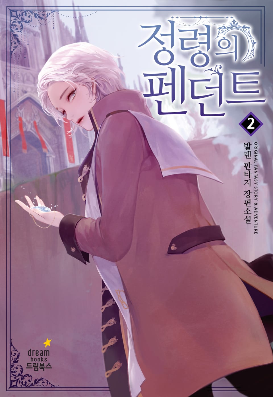 정령의 펜던트 2권