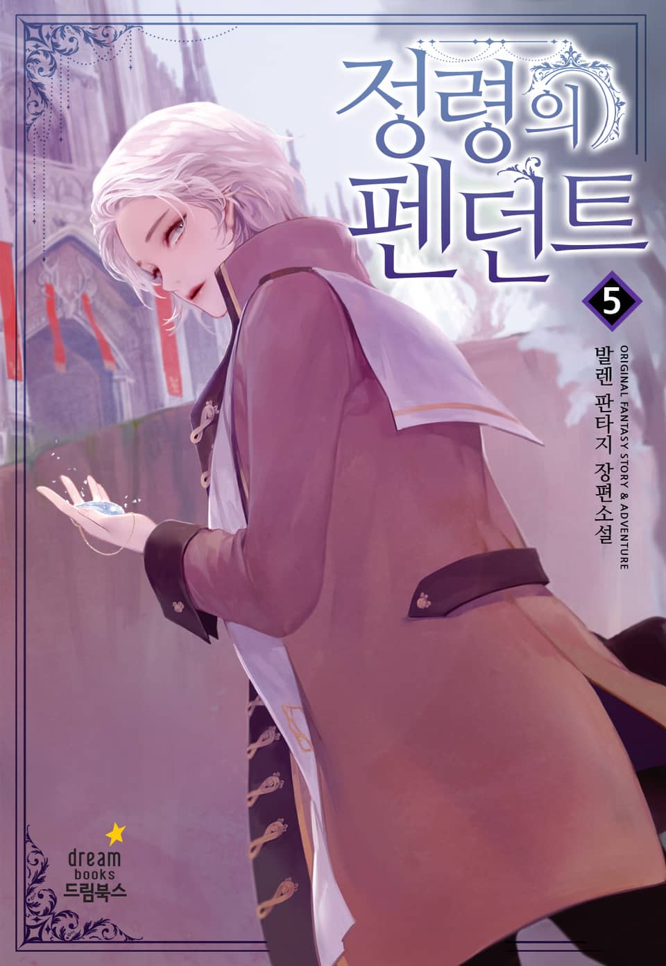 정령의 펜던트 5권