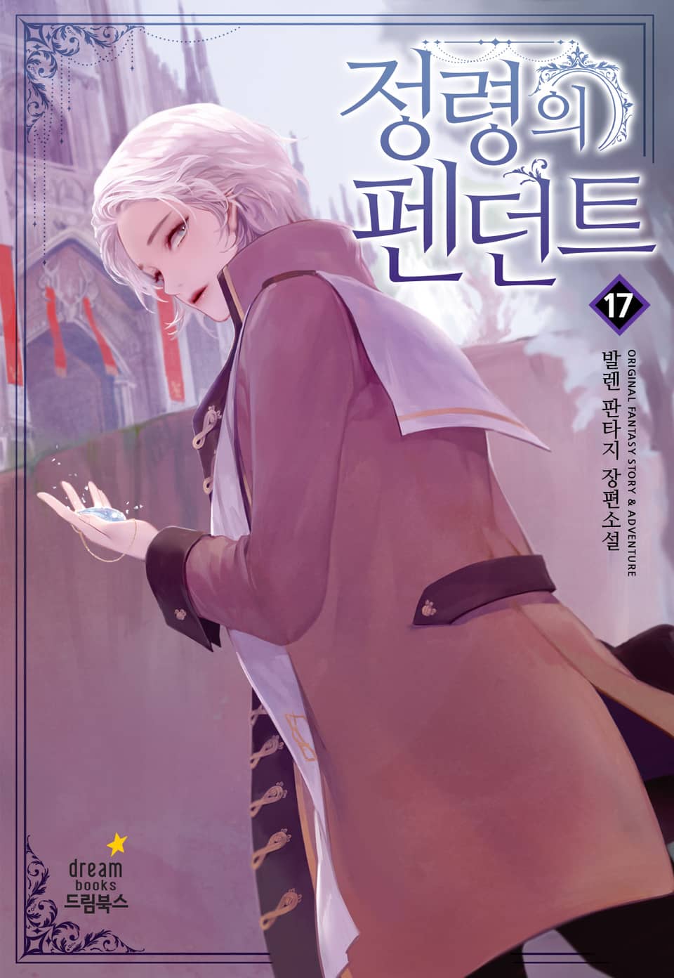 정령의 펜던트 17권