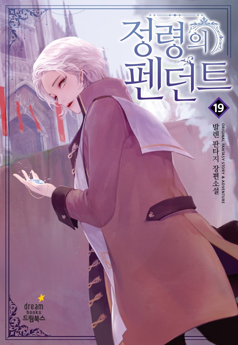 정령의 펜던트 19권