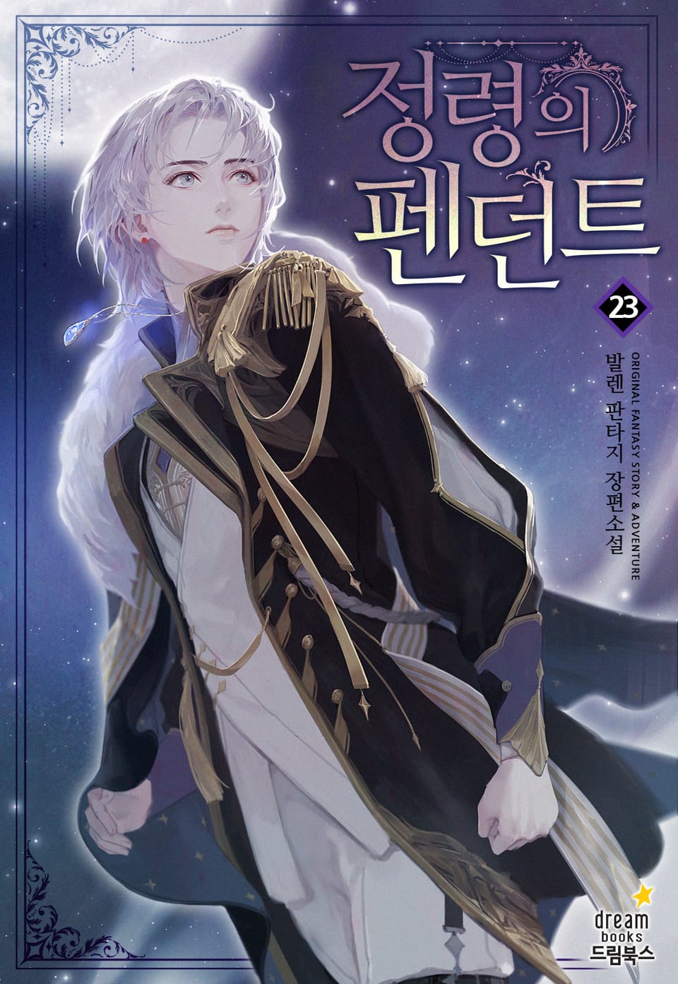 정령의 펜던트 23권