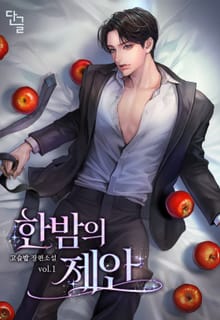 한밤의 제안