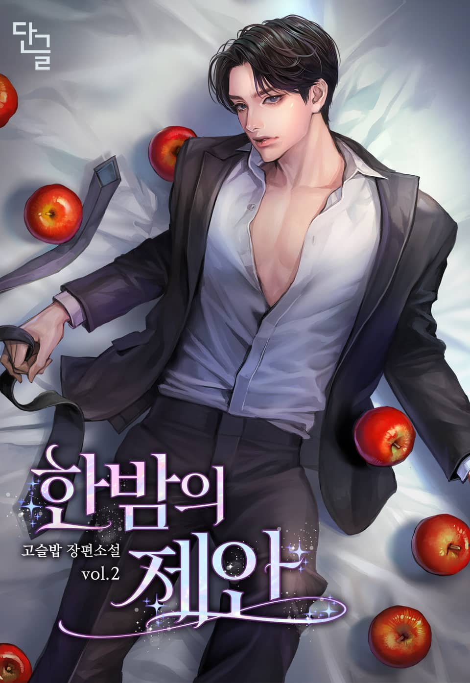 한밤의 제안 2권