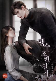 맹수, 조련 일지
