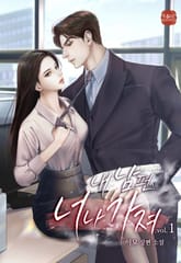 내 남편 너나 가져 표지 이미지