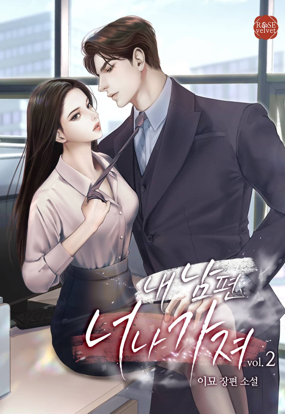 내 남편 너나 가져 2권 (완결)