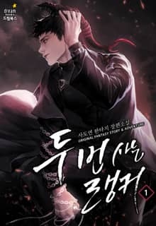 두 번 사는 랭커