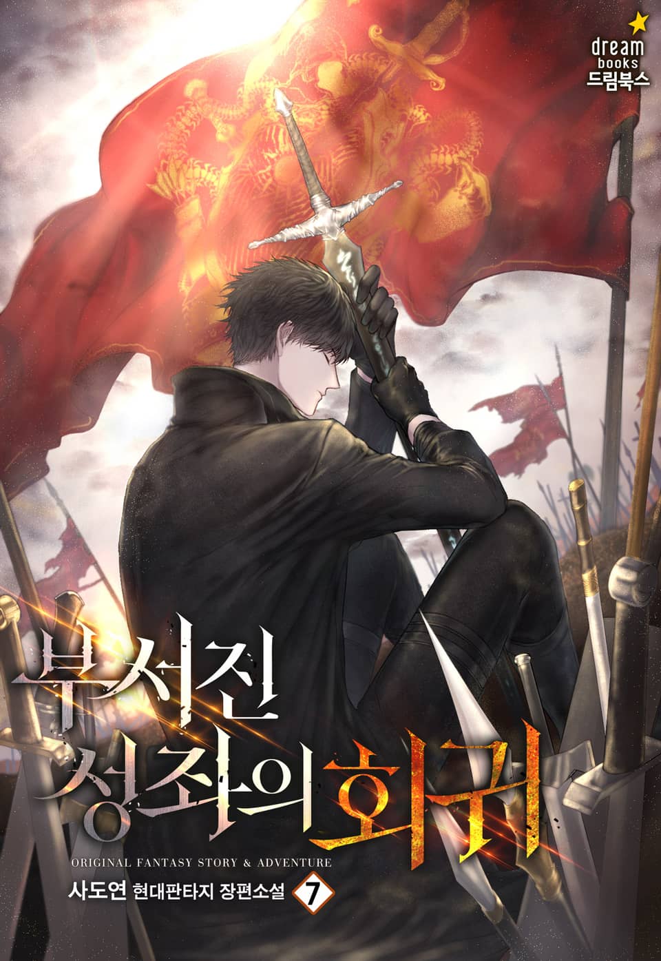 부서진 성좌의 회귀 7권