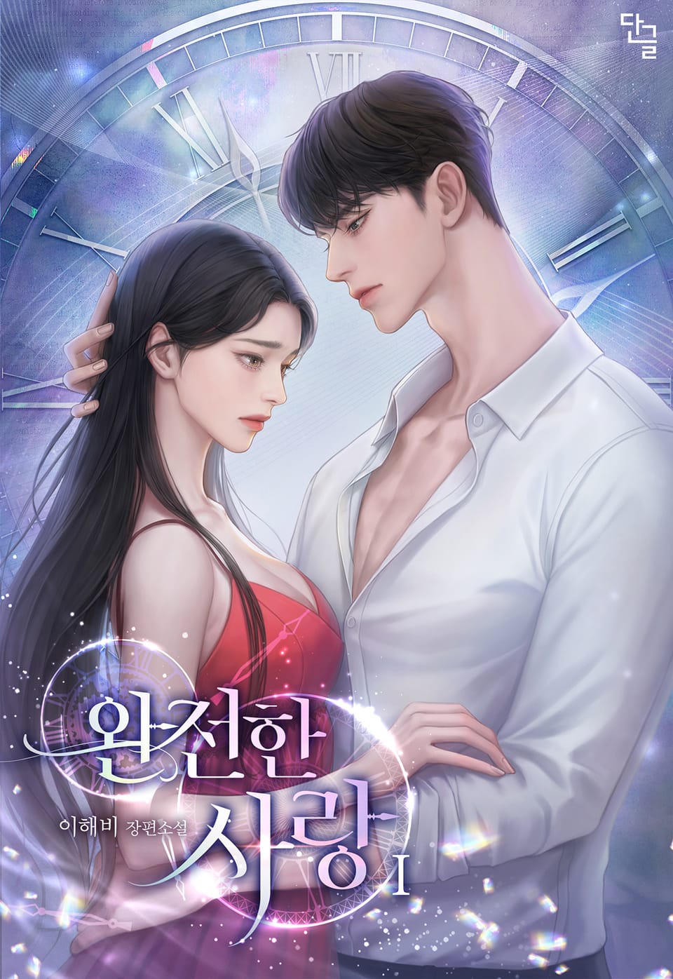 완전한 사랑 1권