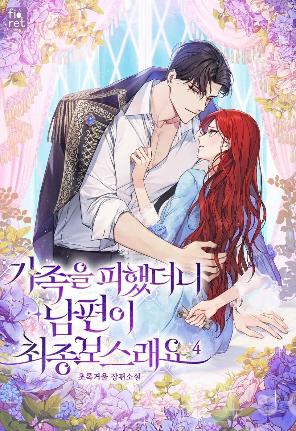 가족을 피했더니 남편이 최종 보스래요 4권