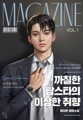 까칠한 탑스타의 이상한 취향 표지 이미지