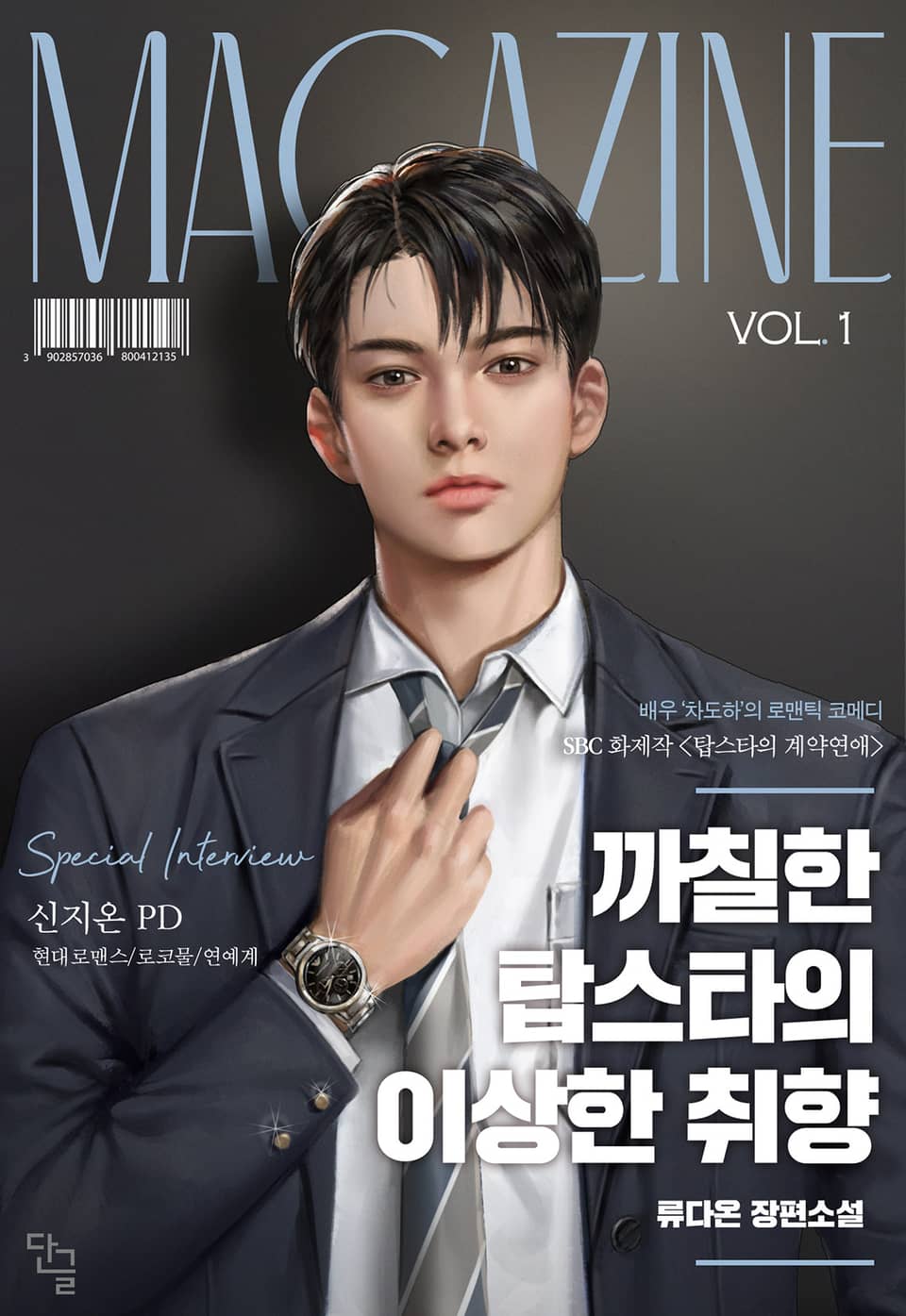 까칠한 탑스타의 이상한 취향 1권