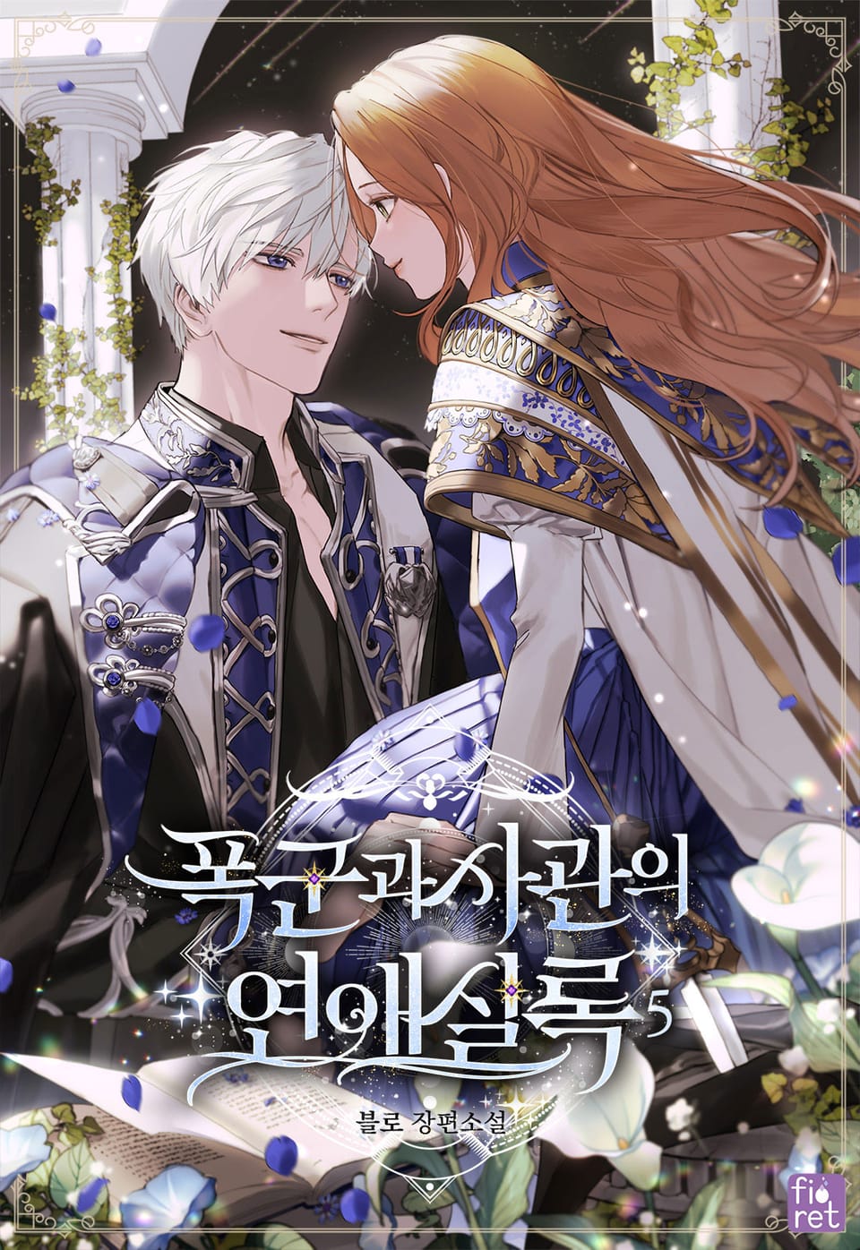 폭군과 사관의 연애 실록 5권 (완결)