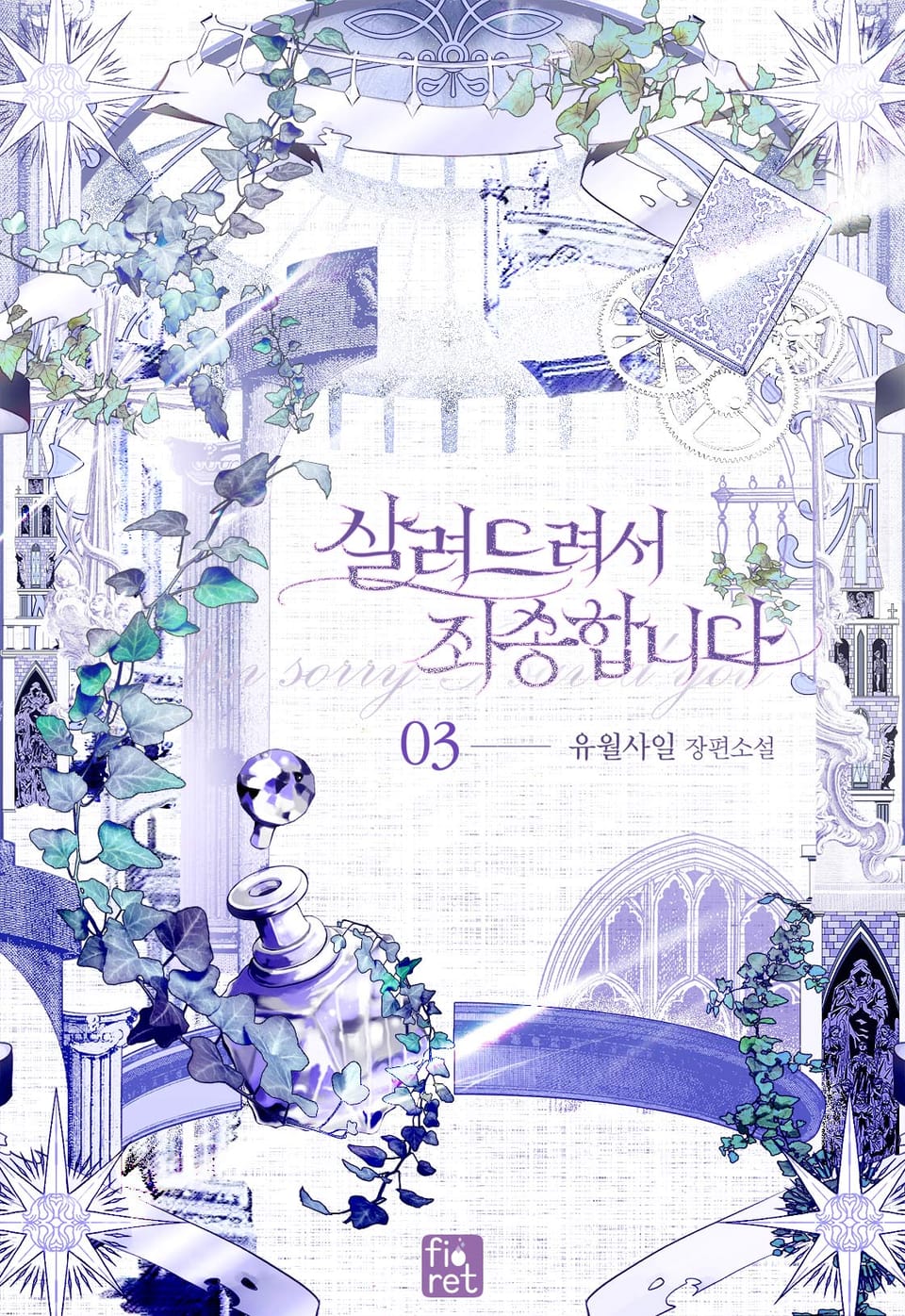 살려드려서 죄송합니다 3권