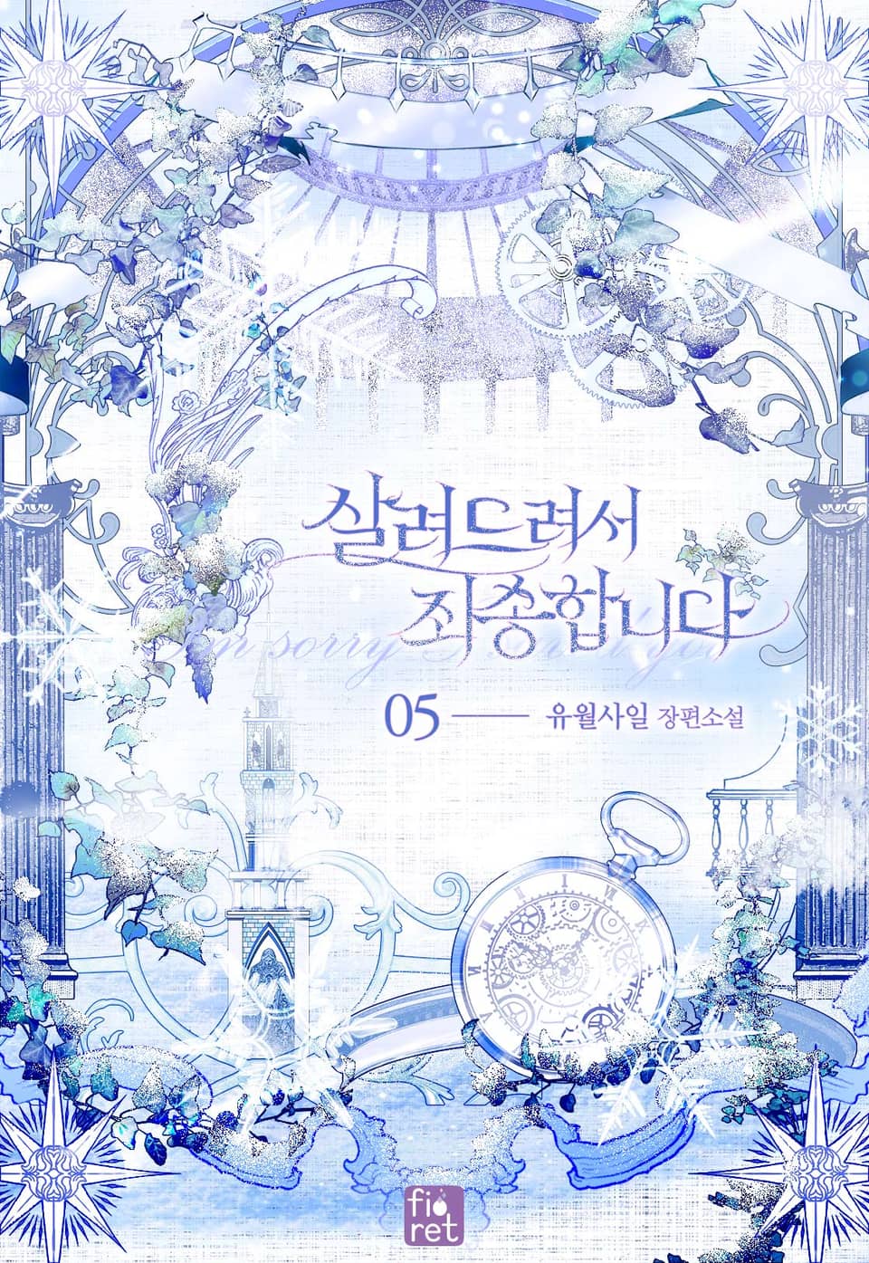 살려드려서 죄송합니다 5권 (완결)