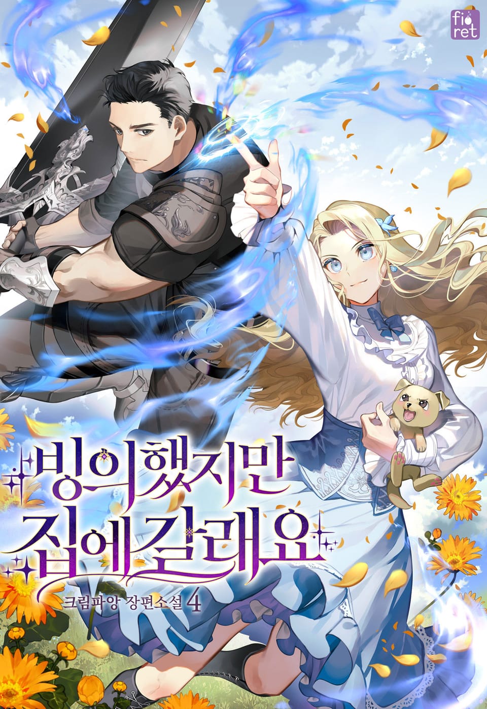 빙의했지만 집에 갈래요 4권 (완결)